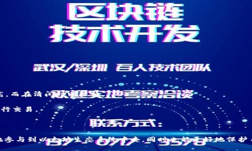: 以太坊钱包及其打款地址的全面指南

以太坊钱包, 以太坊打款地址, 加密货币, 钱包安全/guanjianci

### 介绍

以太坊钱包是在以太坊网络上存储、发送和接收以太坊（ETH）及其他与以太坊兼容的代币的工具。随着区块链技术和加密货币的普及，越来越多的人开始关注如何使用以太坊钱包，以及如何安全地进行交易。本篇文章旨在全面介绍以太坊钱包以及打款地址，帮助用户更好地理解和使用这个工具。

在深入以太坊钱包的概念之前，我们有必要了解“打款地址”的含义。每个以太坊钱包都有一个唯一的地址，这个地址由一串字母和数字组成，用于接收以太坊或其他相关代币。在进行任何交易之前，用户必须了解如何获取和使用这个地址。接下来，我们将逐一深入探讨以太坊钱包的类型、如何创建钱包、获取打款地址、钱包安全以及常见问题。

### 以太坊钱包的类型

软件钱包

软件钱包是最常用的以太坊钱包类型，可以安装在传统计算机或移动设备上。软件钱包根据安全性和便捷性一般可以分为以下几种：

ul
li桌面钱包: 这类钱包可以直接下载到计算机上，适合不常移动、需要高安全性的用户。常见的桌面钱包有Mist、Exodus和Mist等。/li
li移动钱包: 专为手机和平板设计的应用程序，便捷性较强，适合日常交易和支付。示例包括Trust Wallet、Coinbase Wallet等。/li
li在线钱包: 在线钱包无需下载，可以直接在浏览器上使用。这类钱包通常比较便捷，但安全性较低，因为用户的私钥存储在第三方服务器上。Coinbase和MetaMask是比较知名的在线钱包。/li
/ul

硬件钱包

硬件钱包是专门用于存储加密货币的一种物理设备，通常很小巧方便携带，最为常见的硬件钱包包括Ledger和Trezor。这类钱包的安全性很高，因为私钥永远不会暴露在网络上。然而，硬件钱包的价格较高，并且在使用时需要连接到计算机或手机。

纸钱包

纸钱包是将用户的以太坊私钥和公钥打印在纸上。纸钱包不依赖于任何数字设备，但一旦纸张损坏或丢失，用户将无法访问存储在钱包中的资金。因此，使用纸钱包时必须格外小心，确保妥善保存。

### 怎样创建以太坊钱包

选择钱包类型

首先，用户需要根据自身需求选择一个合适的钱包类型。每种钱包都有其优缺点，选择时要考虑安全性、便捷性和资金使用频率等因素。

下载并安装钱包软件

如果选择软件钱包，用户需要前往官方渠道下载并安装相应的软件。在安装完成后，钱包通常会引导用户创建一个新的账户，并提供一组助记词或私钥来保障钱包的安全。

保存私钥和助记词

助记词和私钥是用户访问和管理其以太坊钱包的唯一凭证。用户应妥善保管这些信息，并尽量避免在联网状态下进行相关操作，以防止被黑客攻击。

### 如何获取以太坊打款地址

查看地址

完成钱包创建后，用户可以在钱包界面中直接查看其以太坊地址。这个地址是一个以“0x”开头的42位字符组合。用户可以复制这个地址，与其他人共享来接收以太坊或代币。

生成新地址

在许多钱包中，用户还可以生成多个地址来管理其资金。每个地址都是独立的，可以用于不同的交易或目的，增强隐私保护。

### 钱包安全

防范钓鱼攻击

用户在使用以太坊钱包时，务必要警惕钓鱼攻击。钓鱼攻击通常通过假网站、邮件或社交媒体诱骗用户录入私钥或助记词。为避免上当，用户应始终在官方渠道下载软件，并定期检查官方网站的更新信息。

多重签名钱包

多重签名功能可以增强钱包的安全性。例如，一个多重签名钱包需要多个私钥才能完成一笔交易，极大提高了盗窃的难度。这种钱包适合团队或家庭使用，以防止单一用户滥用权限。

定期备份钱包

用户应定期备份其钱包，以防钱包数据丢失或损坏。大多数钱包都提供备份功能，用户应按照指引进行操作，并将备份文件保存在安全的地方。

### 常见问题解答

#### 问题1: 以太坊钱包如何选择？

影响选择的因素

在选择以太坊钱包时，用户需综合考虑如下因素:

ul
li安全性: 硬件钱包提供最高级别的安全性，尤其适合存储大量资产。/li
li使用便捷性: 移动钱包和在线钱包便于日常交易，但缺乏安全保障。/li
li资金量: 如果用户的资金较少，可以考虑使用软件钱包。如果资金较多，建议使用硬件钱包。/li
/ul

最终选择应基于个人需求和使用情况。

#### 问题2: 如何确保以太坊交易的安全？

交易安全的注意事项

确保以太坊交易安全的措施包括:

ul
li使用冷钱包: 尽量避免在线钱包进行大额交易。/li
li激活双重认证: 启用钱包或交易所的双重认证功能，提高安全性。/li
li谨防假网站: 确保访问的钱包链接是官方的，避免钓鱼网站。/li
/ul

采用以上措施可以最大程度上保护用户资金安全。

#### 问题3: 如何从以太坊钱包发起转账？

转账流程详解

进行以太坊钱包转账的流程如下:

ol
li登录钱包: 使用设置的密码或指纹解锁钱包。/li
li选择发送: 在钱包界面上选择“发送”功能。/li
li输入接收地址: 将对方的以太坊打款地址粘贴到指定栏目中。/li
li输入金额: 确认发送的ETH数量。/li
li检查信息: 在提交转账前，仔细核对所有信息确保无误。/li
li确认交易: 点击确认并输入任何必要的身份验证信息。/li
/ol

完结后，用户可以在钱包的交易记录中查看到账信息。

#### 问题4: 以太坊的交易费用是如何计算的？

理解以太坊的交易费用

以太坊的交易费用通常由“Gas”来表示，每笔交易都需要支付一定的Gas费用。Gas费用根据网络的繁忙程度而变化。在网络繁忙时，费用往往升高，而在清闲时则较低。

用户可以根据Gas价格和所需的交易复杂度来计算总费用。许多钱包和交易平台也会提供实时的Gas费估算工具，以帮助用户选择合适的时机进行交易。

### 小结

以太坊钱包的使用至关重要，通过本篇文章的介绍，我们希望用户能对以太坊钱包及其打款地址有更深入的了解。希望每位用户都能安全、高效地参与到以太坊生态系统中去，同时也能更好地保护自己的资产。通过实践，用户将能更自如地进行交易和管理。