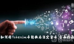 如何将Tokenim币转换为法定货币：全面指南