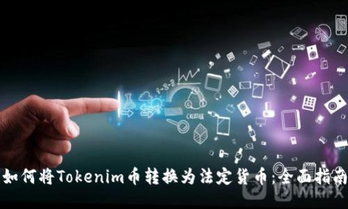 如何将Tokenim币转换为法定货币：全面指南