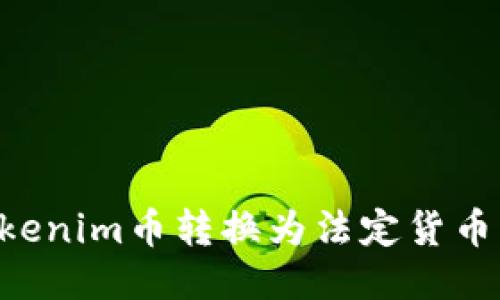 如何将Tokenim币转换为法定货币：全面指南