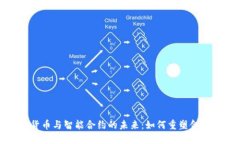 数字货币与智能合约的未