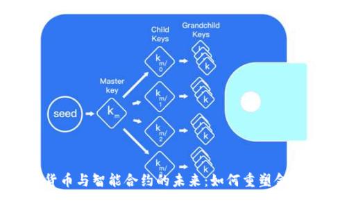 数字货币与智能合约的未来：如何重塑金融生态