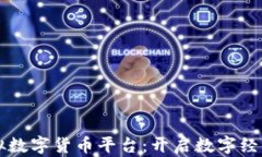 横琴虚拟数字货币平台：