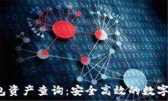  बल्टीक TokenTokenIM钱包资产查询：安全高效