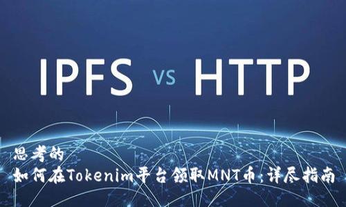 思考的
如何在Tokenim平台领取MNT币:详尽指南