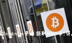 思考的  如何在Tokenim平台领取MNT币：详尽指南