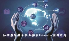 如何在苹果手机上安装Tokenim应用程序