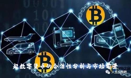 超数字货币的合法性分析与市场前景