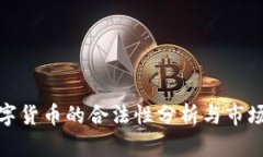 超数字货币的合法性分析