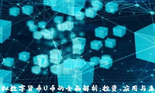 
关于虚拟数字货币U币的全面解析：投资、应用与未来趋势
