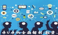 关于虚拟数字货币U币的全