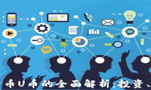 
关于虚拟数字货币U币的全面解析：投资、应用与未来趋势