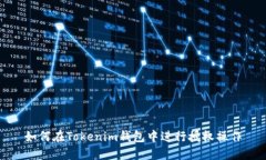 如何在Tokenim钱包中进行授