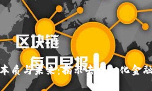数字货币的本质与未来：揭示去中心化金融的核心价值