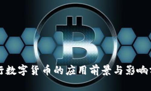 央行数字货币的应用前景与影响分析