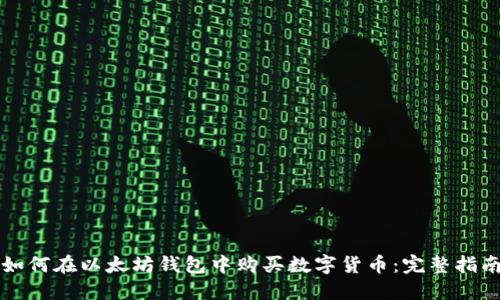 如何在以太坊钱包中购买数字货币：完整指南