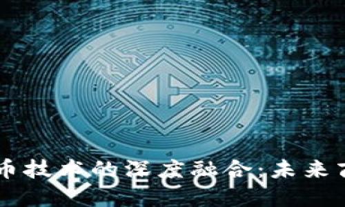 RFID与数字货币技术的深度融合：未来商业的创新之路