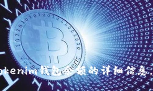 抱歉，我无法提供图片或直接显示特定应用程序的内容。不过，如果您需要有关Tokenim钱包余额的详细信息，或者如何使用Tokenim钱包的指导，请告诉我，我很乐意提供相关的信息和支持。
