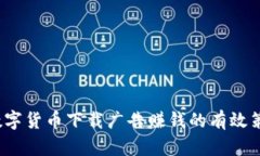  数字货币下载广告赚钱的有效策略