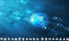 永辉超市与数字货币的结合：零售行业的未来趋