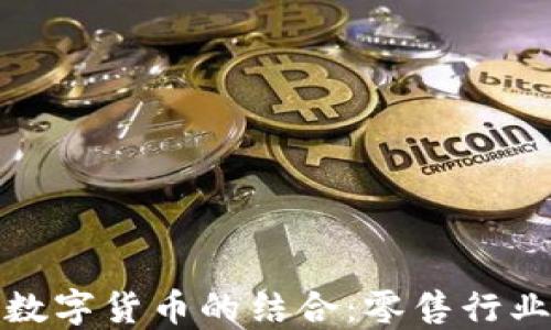 
永辉超市与数字货币的结合：零售行业的未来趋势
