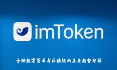 全球数字货币与区块链的未来趋势分析