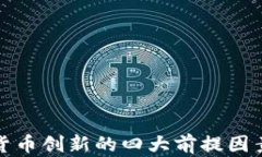 数字货币创新的四大前提
