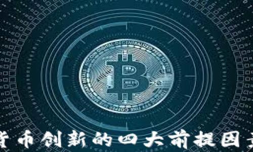 
数字货币创新的四大前提因素解析