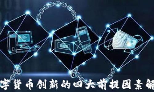 
数字货币创新的四大前提因素解析