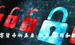 数字货币的未来：技术、