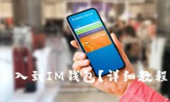 如何将TQC钱包导入到IM钱包