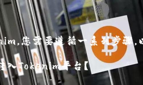要将Litecoin（LTC）转入Tokenim，您需要遵循一系列步骤。以下是对这一过程的详细介绍。

如何轻松将Litecoin (LTC) 转入Tokenim平台？