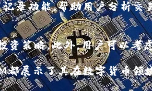   了解TokenIM及其对应货币：数字资产的新时代 / 

 guanjianci TokenIM, 数字货币, 钱包, 去中心化 /guanjianci 

在数字货币迅速发展的时代，TokenIM已成为了一个备受关注的话题。作为一个数字资产管理平台，它不仅为用户提供了安全、便捷的钱包服务，还引入了多种功能，帮助用户更好地管理和交易他们的数字资产。在这篇文章中，我们将深入探讨TokenIM的功能和优势，并介绍其对应的货币以及数字资产管理的最新趋势。

TokenIM的基本概念
TokenIM是一个集成数字资产管理的工具，旨在为用户提供一个安全、快捷的数字货币钱包。用户通过TokenIM可以存储、转账及管理多种类型的数字资产。在TokenIM的支持下，用户可以方便地进行多币种交易，从而在多元化的数字货币市场中获得机遇。

TokenIM支持的主要数字货币
TokenIM支持多种主流数字货币，如比特币（BTC）、以太坊（ETH）、瑞波币（XRP）和莱特币（LTC）等。这些数字货币可以轻松进行交易和转账，使TokenIM成为一个理想的选择。同时，TokenIM还支持一些新的币种和代币，使用户能够在新兴的加密市场中把握机会。

TokenIM的优势
TokenIM的优势不仅在于其简单易用的界面和强大的功能，还包括其高安全性。TokenIM采用了先进的加密技术，以确保用户的资产安全。此外，TokenIM提供的去中心化特性，使得用户可以完全掌控自己的数字资产，没有任何中介或公司能够对其进行干预。

如何开始使用TokenIM
使用TokenIM相对简单，首先用户需要下载并安装相应的应用程序。完成注册后，用户便可以创建属于自己的数字货币钱包，并添加各种数字货币。用户可以通过银行卡或其他支付方式进行充值，开始愉快的数字资产交易之旅。

数字货币市场的现状和未来发展
随着越来越多的人开始了解数字货币，市场的需求不断增长。这为TokenIM这样的数字资产管理平台提供了巨大的发展空间。未来，TokenIM可能会引入更多的功能，例如智能合约、去中心化金融（DeFi）等，通常这些创新将进一步提升用户体验。

常见问题解答

TokenIM是否安全？
安全性无疑是用户在选择数字资产管理平台时最关心的问题。TokenIM采用了多层次的安全机制来保护用户的资产，包括私钥的加密存储、双重身份验证等。此外，TokenIM定期进行安全审计和漏洞扫描，以确保系统的安全性。用户也应遵循安全最佳实践，比如定期更新密码、不共享账户信息等，从而进一步提高账户安全。

TokenIM支持哪些货币？
TokenIM支持的数字货币种类繁多，包括主流的比特币（BTC）、以太坊（ETH）、瑞波币（XRP）以及一些新兴的代币。在使用TokenIM进行交易前，用户可以查看支持的货币列表，以便选择适合自己的投资组合。随着市场的发展，TokenIM也会不定期添加新的货币支持，从而提升其用户的选择空间。

如何进行资产管理？
在TokenIM中，资产管理可以通过其直观的界面进行。用户可以轻松查看自己的资产分布，包括各个币种的持有量及当前市值。TokenIM还提供了资产历史记录和交易记录功能，帮助用户分析交易行为，以做出更明智的投资决策。此外，用户可以设置价格提醒，及时获取市场变动信息，抓住最佳交易时机。

如何保证资产的增值？
为了确保资产的增值，用户需要对市场趋势进行深入分析，掌握不同币种的动态。在TokenIM中，用户可以随时获取各个货币的实时价格和市场消息，从而制定合理的投资策略。此外，用户可以考虑投资于一些较为稳定的高市值币种，同时关注那些具备增长潜力的新兴币种。通过合理的资产配置和风险控制，用户将能够更有效地管理其数字资产，实现增值目标。

总结来说，TokenIM作为一个新兴的数字资产管理工具，以其安全、便捷和多样化的特点为用户提供了优秀的服务体验。从基础的资产管理到未来的创新功能，TokenIM都展示了其在数字货币领域的潜力与前景。无论是新手还是专业的投资者，TokenIM都能为他们提供无限的可能性。
