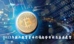 2023年国外数字货币行情趋势分析及未来展望