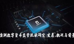 澳洲数字货币监管现状研究：发展、挑战与前景