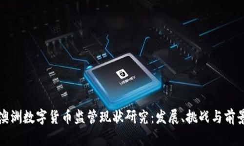 澳洲数字货币监管现状研究：发展、挑战与前景
