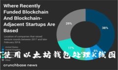 如何使用以太坊钱包处理K线图分析