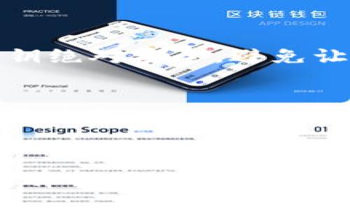 如何找回Tokenim地址的完整指南
Tokenim找回, Tokenim地址, 数字钱包, 加密货币安全/guanjianci

引言
随着加密货币的兴起，越来越多的人开始使用各种数字钱包来管理自己的资产。Tokenim作为一种新兴的钱包平台，提供了方便的服务，但也给用户带来了各种挑战，尤其是在账户丢失或需要找回地址时。本文将详细介绍如何找回Tokenim地址，以及相关操作的注意事项，帮助用户安全有效地管理他们的加密资产。

Tokenim地址的基本概念
Tokenim地址是用户在Tokenim钱包中的唯一标识符，用于接收和发送加密货币。每个Tokenim地址都是由一串字母和数字组合而成，具有唯一性和不可复制性。找到和保护这个地址对于任何加密货币用户来说都至关重要，因为一旦地址丢失，用户的资产可能会面临严重的风险。

为什么会丢失Tokenim地址？
Tokenim地址可能因多种原因而丢失。用户可能会意外删除了记录地址的文件，设备损坏导致数据丢失，或者在迁移到新设备时没有将地址备份。此外，如果用户忘记了钱包密码或账户信息，也可能导致无法访问其Tokenim地址。因此，了解这些潜在风险，有助于用户更好地保护自己的资产。

找回Tokenim地址的步骤
找回Tokenim地址的过程可能会因情况而异。以下是一些基本步骤，可供用户参考：

h4步骤一：检查备份文件/h4
许多用户在创建钱包时会被建议备份其地址和私钥。如果您曾创建过备份，请首先查找这些文件。备份通常以文字文件或其他格式存储，确保可以访问的设备中。如果找到了备份文件，打开它并找到您的Tokenim地址。

h4步骤二：使用恢复词/h4
一些钱包提供恢复词或种子短语，用户可以通过输入这些信息找回账户。如果您记得自己的恢复词，可以在Tokenim钱包的登录页面选择“恢复账户”，并按照提示输入恢复词进行找回。

h4步骤三：联系Tokenim支持/h4
如果您尝试了上述步骤但仍无法找回Tokenim地址，建议联系Tokenim的客户支持团队。提供详细信息和您遇到的问题，支持团队通常能够提供有效帮助。在此过程中，务必保持您的个人信息安全，避免在不安全的平台上透露敏感信息。

保护Tokenim地址的建议
为了避免未来再次遭遇地址丢失的问题，用户可以采取以下措施来保护自己的Tokenim地址：

h4定期备份/h4
确保定期备份您的钱包文件和地址，并将这些备份保存在不同的安全位置，以降低丢失的风险。同时，记录下种子短语并妥善保管，这对找回账户至关重要。

h4使用安全设备/h4
避免在公共或不安全的设备上登录您的Tokenim账户。使用自己的私有设备，并确保设备具备最新的安全措施，如防病毒软件和防火墙。

h4启用双因素认证/h4
如果Tokenim支持双因素认证功能，请务必启用。这增加了一层额外的安全防护，即使有人获取了您的密码，也难以访问您的账户。

可能相关的问题

h4如何确保我的Tokenim地址安全？/h4
确保Tokenim地址安全的措施包括：
- 定期更改密码，避免使用易猜的密码。
- 启用双因素认证，增加账户安全性。
- 了解网络钓鱼和恶意软件的风险，避免点击可疑链接。
- 在专用和安全的网络环境中管理您的钱包，避免在公共Wi-Fi上处理交易。

h4如果我的Tokenim设备丢失了，如何找回地址？/h4
如果设备丢失但您有备份，可以通过另一个设备恢复Tokenim钱包。如果没有备份，找回地址的可能性会降低，但建议联系Tokenim支持寻求帮助。

h4能否通过其他人访问我的Tokenim地址？/h4
Tokenim地址本身是公开的，任何人都可以查看相关地址的交易记录。但只有拥有相应私钥的人才能访问和管理与该地址关联的资产。因此，确保私钥绝对安全，避免让他人知晓。

h4如果我更换了手机，如何在新设备上找回Tokenim地址？/h4
在新设备上找回Tokenim地址通常需要您使用备份文件或恢复词进行恢复。安装Tokenim应用后，通过输入这些信息来恢复您的账户。如果遇到问题，请咨询Tokenim支持。

结语
找回Tokenim地址是一个关键的操作，理解其流程和安全实践非常重要。保持安全意识，定期备份信息，有助于确保您的加密资产不受风险影响。如果在找回过程中遇到任何问题，及时寻求专业支持可以帮助您解决大部分困扰。