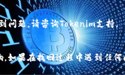 如何找回Tokenim地址的完整指南
Tokenim找回, Tokenim地址, 数字钱包, 加密货币安全/guanjianci

引言
随着加密货币的兴起，越来越多的人开始使用各种数字钱包来管理自己的资产。Tokenim作为一种新兴的钱包平台，提供了方便的服务，但也给用户带来了各种挑战，尤其是在账户丢失或需要找回地址时。本文将详细介绍如何找回Tokenim地址，以及相关操作的注意事项，帮助用户安全有效地管理他们的加密资产。

Tokenim地址的基本概念
Tokenim地址是用户在Tokenim钱包中的唯一标识符，用于接收和发送加密货币。每个Tokenim地址都是由一串字母和数字组合而成，具有唯一性和不可复制性。找到和保护这个地址对于任何加密货币用户来说都至关重要，因为一旦地址丢失，用户的资产可能会面临严重的风险。

为什么会丢失Tokenim地址？
Tokenim地址可能因多种原因而丢失。用户可能会意外删除了记录地址的文件，设备损坏导致数据丢失，或者在迁移到新设备时没有将地址备份。此外，如果用户忘记了钱包密码或账户信息，也可能导致无法访问其Tokenim地址。因此，了解这些潜在风险，有助于用户更好地保护自己的资产。

找回Tokenim地址的步骤
找回Tokenim地址的过程可能会因情况而异。以下是一些基本步骤，可供用户参考：

h4步骤一：检查备份文件/h4
许多用户在创建钱包时会被建议备份其地址和私钥。如果您曾创建过备份，请首先查找这些文件。备份通常以文字文件或其他格式存储，确保可以访问的设备中。如果找到了备份文件，打开它并找到您的Tokenim地址。

h4步骤二：使用恢复词/h4
一些钱包提供恢复词或种子短语，用户可以通过输入这些信息找回账户。如果您记得自己的恢复词，可以在Tokenim钱包的登录页面选择“恢复账户”，并按照提示输入恢复词进行找回。

h4步骤三：联系Tokenim支持/h4
如果您尝试了上述步骤但仍无法找回Tokenim地址，建议联系Tokenim的客户支持团队。提供详细信息和您遇到的问题，支持团队通常能够提供有效帮助。在此过程中，务必保持您的个人信息安全，避免在不安全的平台上透露敏感信息。

保护Tokenim地址的建议
为了避免未来再次遭遇地址丢失的问题，用户可以采取以下措施来保护自己的Tokenim地址：

h4定期备份/h4
确保定期备份您的钱包文件和地址，并将这些备份保存在不同的安全位置，以降低丢失的风险。同时，记录下种子短语并妥善保管，这对找回账户至关重要。

h4使用安全设备/h4
避免在公共或不安全的设备上登录您的Tokenim账户。使用自己的私有设备，并确保设备具备最新的安全措施，如防病毒软件和防火墙。

h4启用双因素认证/h4
如果Tokenim支持双因素认证功能，请务必启用。这增加了一层额外的安全防护，即使有人获取了您的密码，也难以访问您的账户。

可能相关的问题

h4如何确保我的Tokenim地址安全？/h4
确保Tokenim地址安全的措施包括：
- 定期更改密码，避免使用易猜的密码。
- 启用双因素认证，增加账户安全性。
- 了解网络钓鱼和恶意软件的风险，避免点击可疑链接。
- 在专用和安全的网络环境中管理您的钱包，避免在公共Wi-Fi上处理交易。

h4如果我的Tokenim设备丢失了，如何找回地址？/h4
如果设备丢失但您有备份，可以通过另一个设备恢复Tokenim钱包。如果没有备份，找回地址的可能性会降低，但建议联系Tokenim支持寻求帮助。

h4能否通过其他人访问我的Tokenim地址？/h4
Tokenim地址本身是公开的，任何人都可以查看相关地址的交易记录。但只有拥有相应私钥的人才能访问和管理与该地址关联的资产。因此，确保私钥绝对安全，避免让他人知晓。

h4如果我更换了手机，如何在新设备上找回Tokenim地址？/h4
在新设备上找回Tokenim地址通常需要您使用备份文件或恢复词进行恢复。安装Tokenim应用后，通过输入这些信息来恢复您的账户。如果遇到问题，请咨询Tokenim支持。

结语
找回Tokenim地址是一个关键的操作，理解其流程和安全实践非常重要。保持安全意识，定期备份信息，有助于确保您的加密资产不受风险影响。如果在找回过程中遇到任何问题，及时寻求专业支持可以帮助您解决大部分困扰。