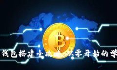 优质以太坊钱包搭建全攻略：从零开始的学院指