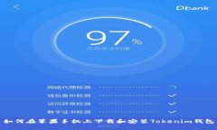 如何在苹果手机上下载和安装Tokenim钱包
