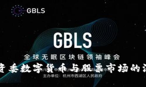 广州国资委数字货币与股票市场的深度剖析