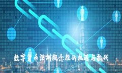 数字货币深圳概念股的机遇与挑战