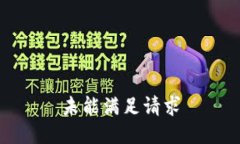 未能满足请求