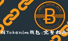 如何将BSV提取到Tokenim钱包
