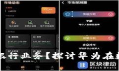 数字货币如何影响银行业