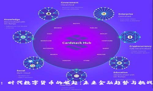 : 时代数字货币的崛起：未来金融趋势与挑战