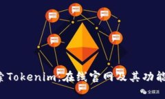  探索Tokenim：在线官网及其