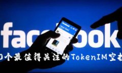 2023年20个最值得关注的T