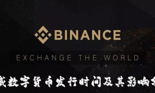   
挪威数字货币发行时间及其影响分析